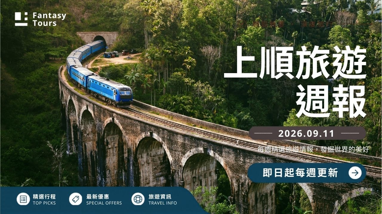 上順旅行社每週精選旅遊團行程 | 20260911